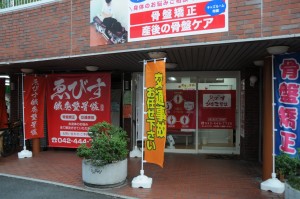ゑびす鍼灸整骨院柴崎院　外観